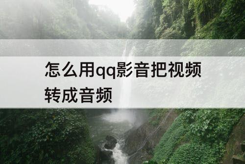 怎么用qq影音把视频转成音频