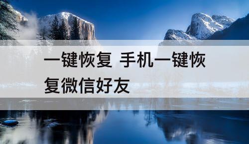 一键恢复 手机一键恢复微信好友