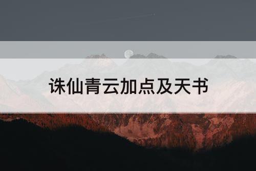 诛仙青云加点及天书