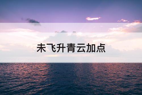 未飞升青云加点