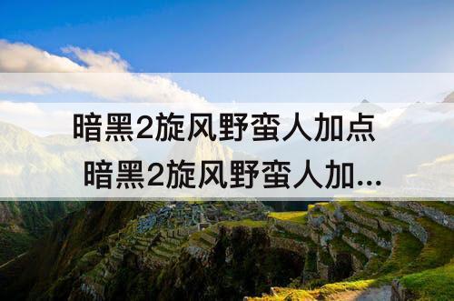 暗黑2旋风野蛮人加点 暗黑2旋风野蛮人加点攻略