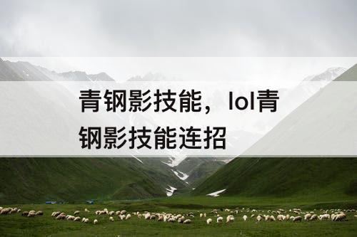 青钢影技能，lol青钢影技能连招