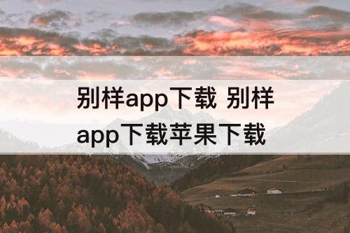 别样app下载 别样app下载苹果下载