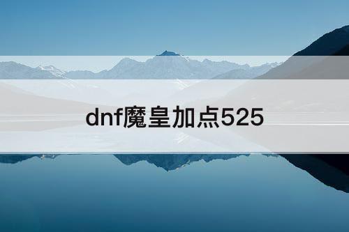 dnf魔皇加点525