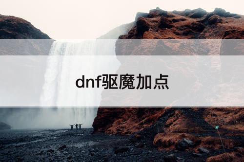 dnf驱魔加点