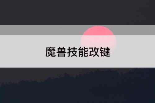魔兽技能改键