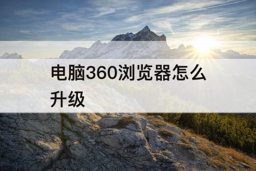 电脑360浏览器怎么升级