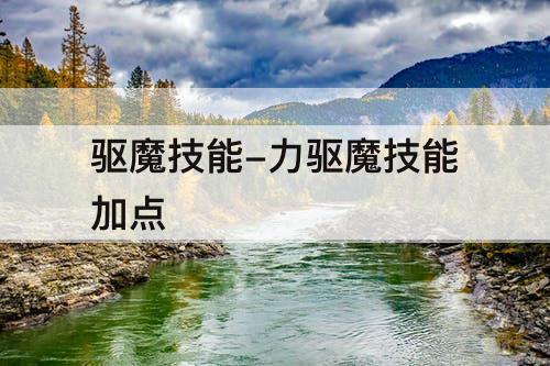 驱魔技能-力驱魔技能加点