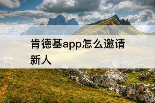 肯德基app怎么邀请新人