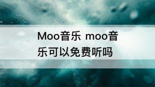 Moo音乐 moo音乐可以免费听吗