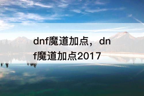 dnf魔道加点，dnf魔道加点2017