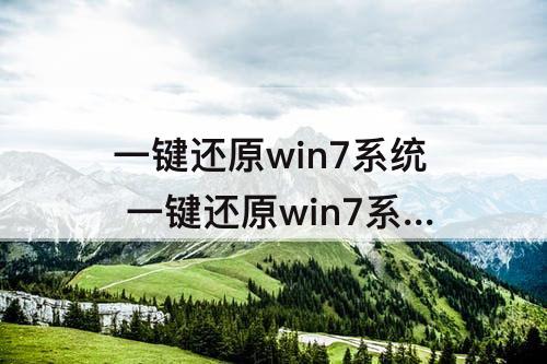 一键还原win7系统 一键还原win7系统怎么操作