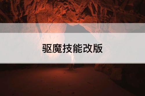 驱魔技能改版