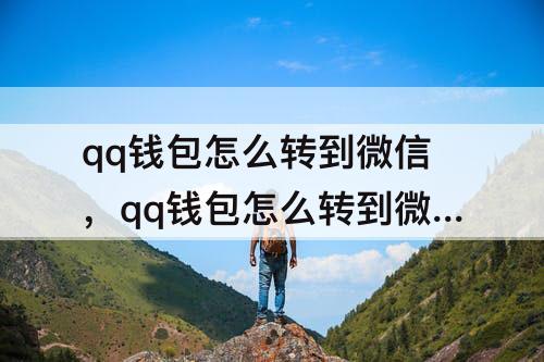 qq钱包怎么转到微信，qq钱包怎么转到微信零钱