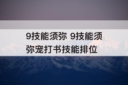 9技能须弥 9技能须弥宠打书技能排位