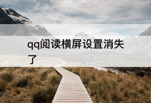 qq阅读横屏设置消失了