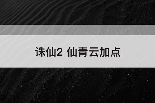 诛仙2 仙青云加点