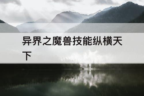 异界之魔兽技能纵横天下