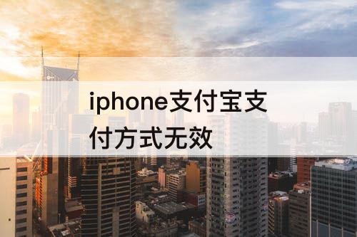 iphone支付宝支付方式无效