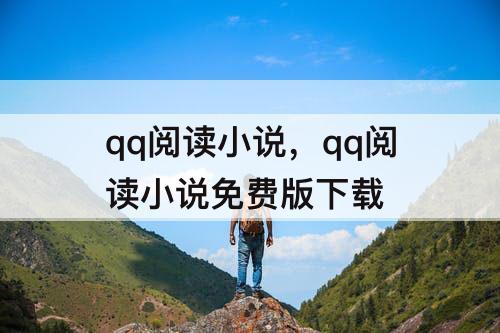 qq阅读小说，qq阅读小说免费版下载