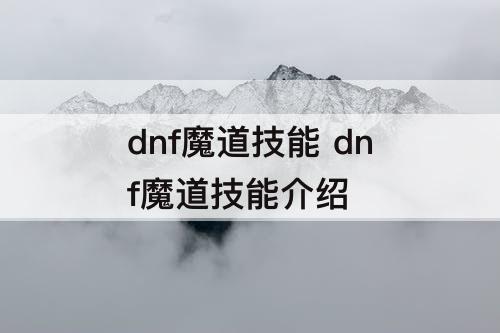 dnf魔道技能 dnf魔道技能介绍