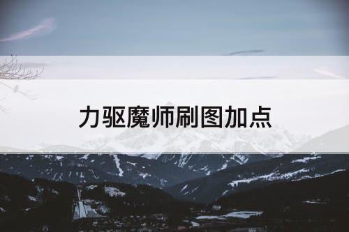 力驱魔师刷图加点