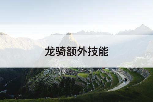 龙骑额外技能