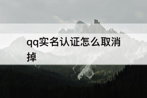 qq实名认证怎么取消掉