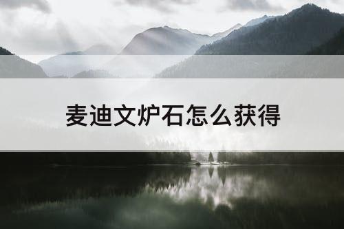 麦迪文炉石怎么获得