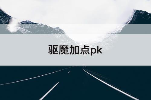 驱魔加点pk