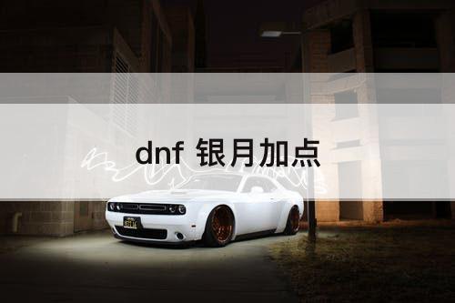 dnf 银月加点