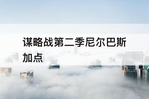 谋略战第二季尼尔巴斯加点