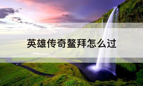 英雄传奇鳌拜怎么过