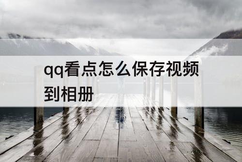 qq看点怎么保存视频到相册