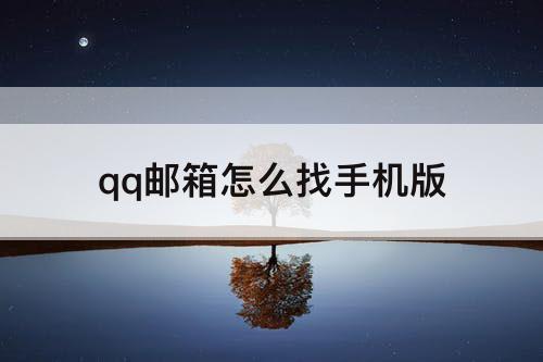 qq邮箱怎么找手机版
