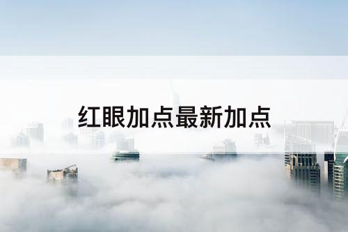 红眼加点最新加点