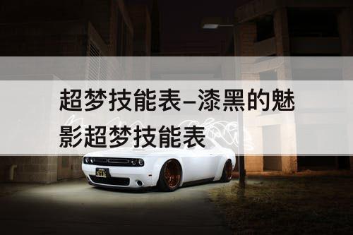 超梦技能表-漆黑的魅影超梦技能表