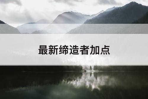 最新缔造者加点