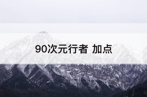 90次元行者 加点