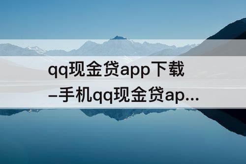 qq现金贷app下载-手机qq现金贷app下载