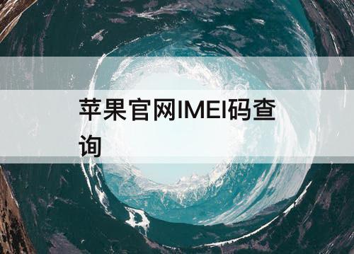 苹果官网IMEI码查询