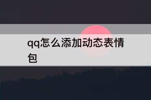 qq怎么添加动态表情包