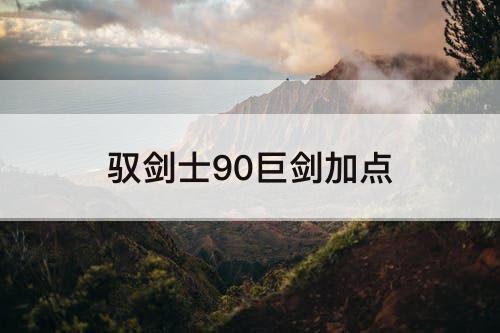 驭剑士90巨剑加点