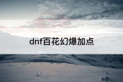 dnf百花幻爆加点
