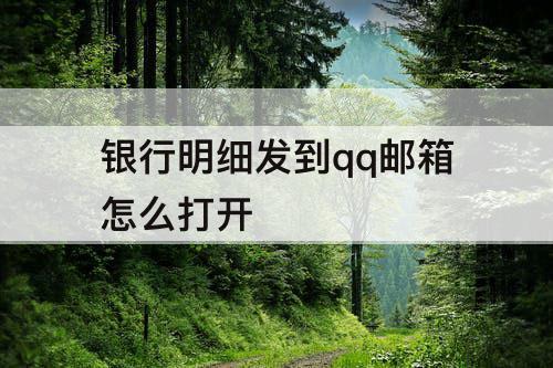 银行明细发到qq邮箱怎么打开