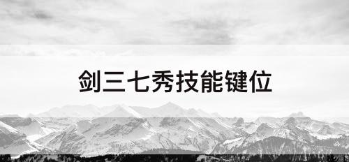 剑三七秀技能键位