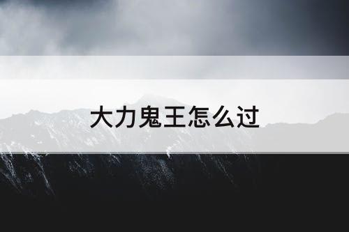 大力鬼王怎么过