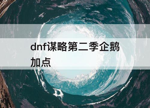 dnf谋略第二季企鹅加点