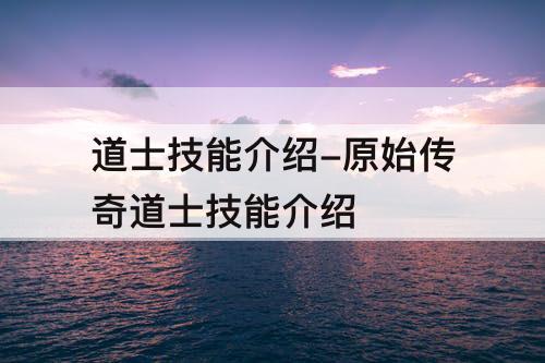 道士技能介绍-原始传奇道士技能介绍