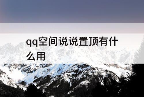 qq空间说说置顶有什么用